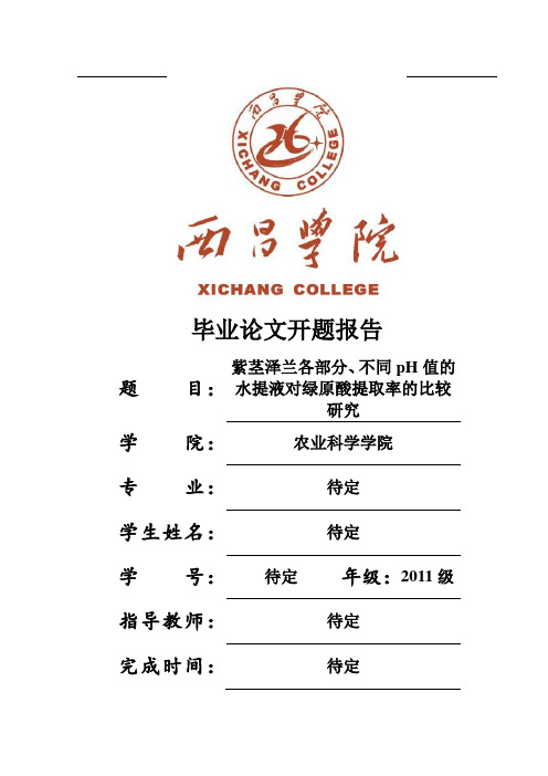 开题报告(本科)