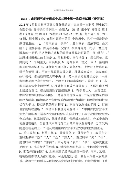 2016甘肃河西五市普通高中高三历史第一次联考试题(带答案)