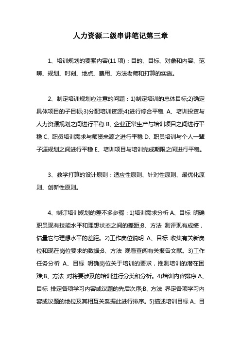 人力资源二级串讲笔记第三章