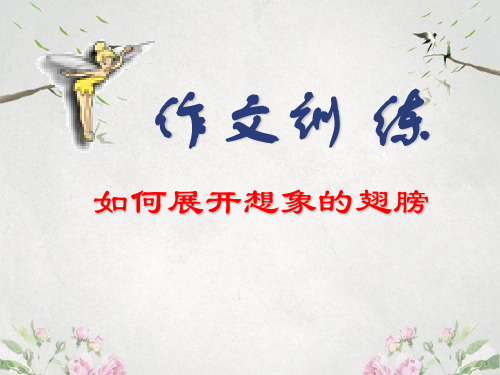 作文-初中作文训练：如何展开想像的翅膀ppt优秀PPT
