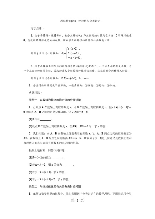 思维特训(四) 绝对值与分类讨论-word文档