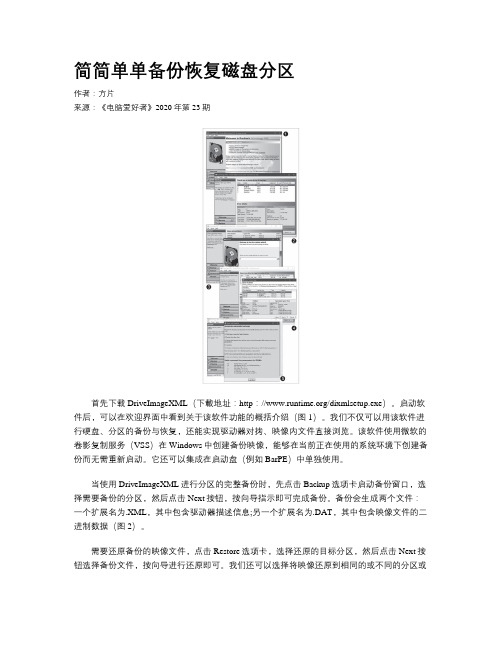 简简单单备份恢复磁盘分区