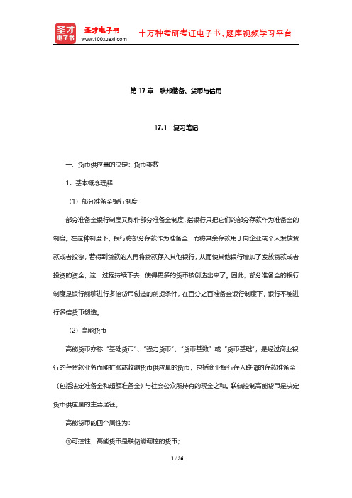 多恩布什《宏观经济学》笔记和课后习题详解(联邦储备、货币与信用)【圣才出品】