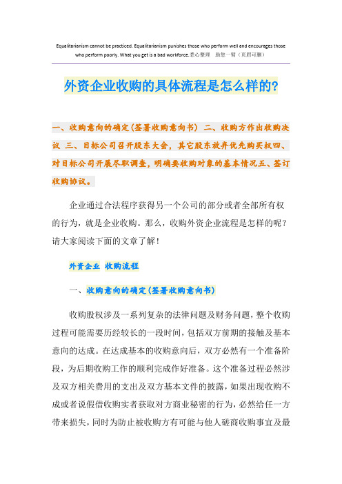 外资企业收购的具体流程是怎么样的-