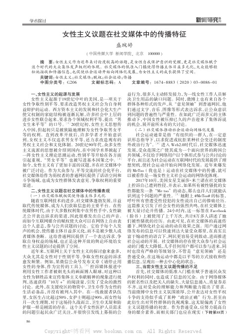 女性主义议题在社交媒体中的传播特征