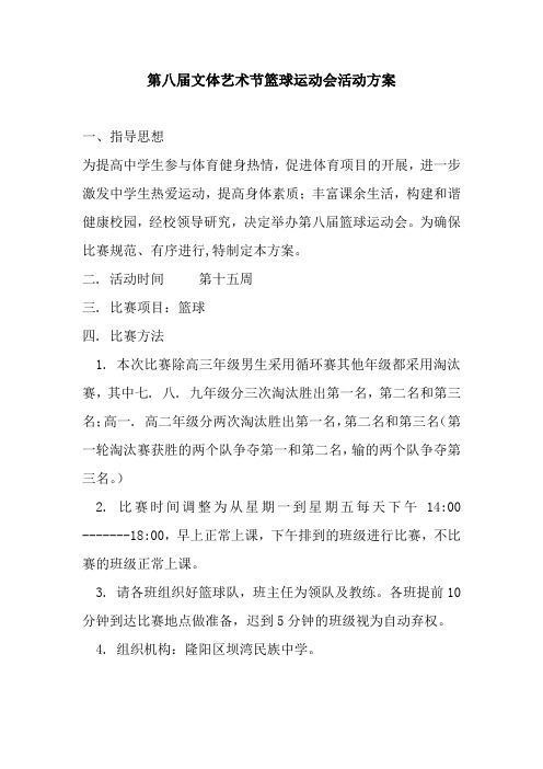 第八届文体艺术节篮球运动会活动方案