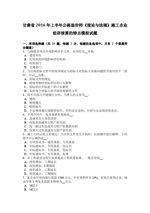 甘肃省2016年上半年公路造价师《理论与法规》施工企业经济核算的特点模拟试题