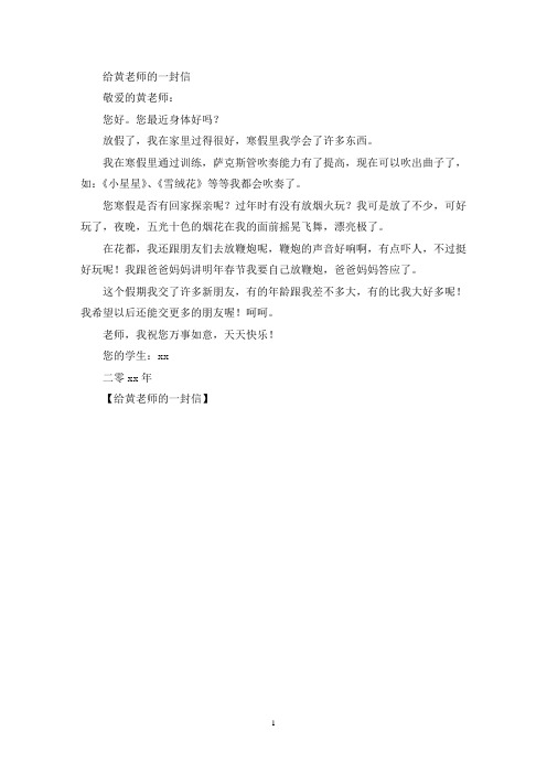 最新精选给黄老师的一封信