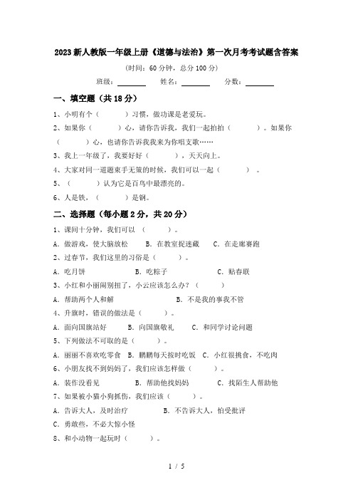 2023新人教版一年级上册《道德与法治》第一次月考考试题含答案