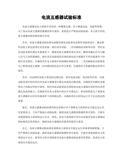 电流互感器试验标准