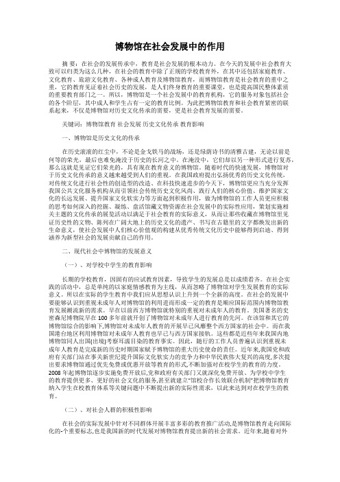 博物馆在社会发展中的作用