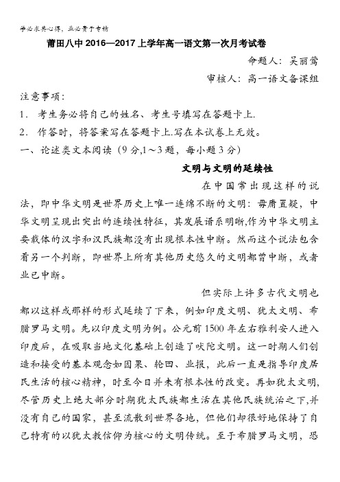 福建省莆田第八中学2016-2017学年高一上学期第一次月考语文试题 含答案