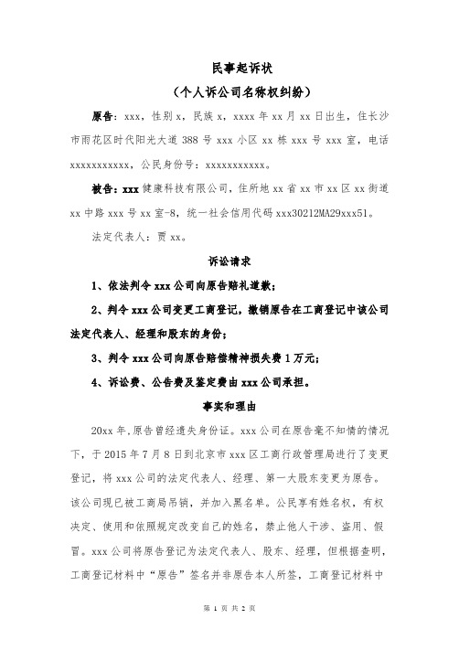 民事起诉状(个人诉公司名称权纠纷)