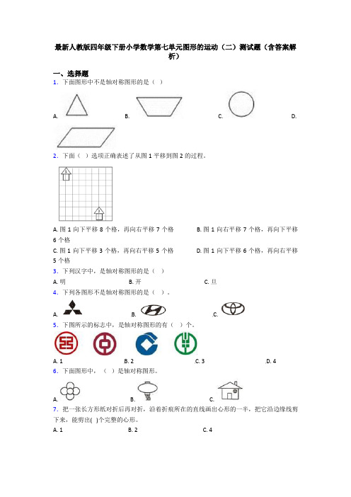 最新人教版四年级下册小学数学第七单元图形的运动(二)测试题(含答案解析)