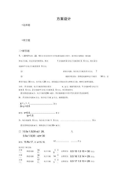 2013年全国各地中考数学试卷分类汇编：方案设计