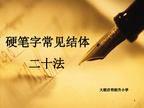 书法硬笔字常见结体20法PPT课件