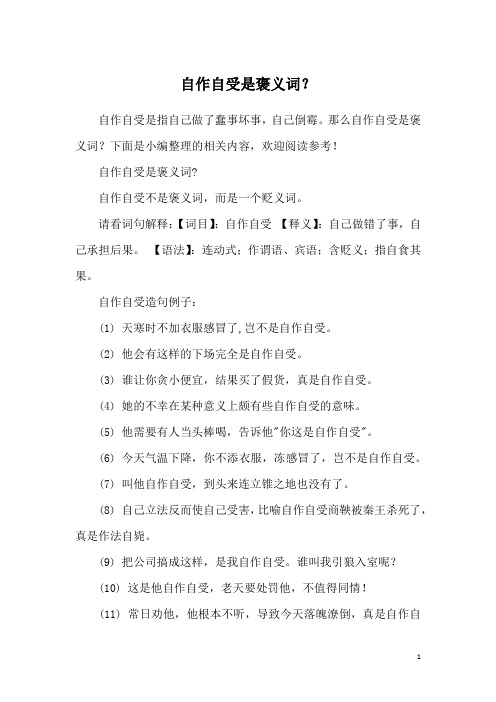 自作自受是褒义词？