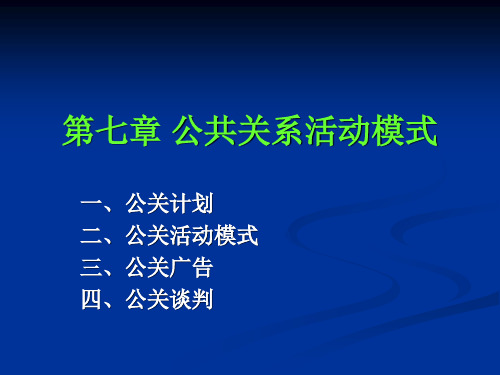 公共关系活动模式