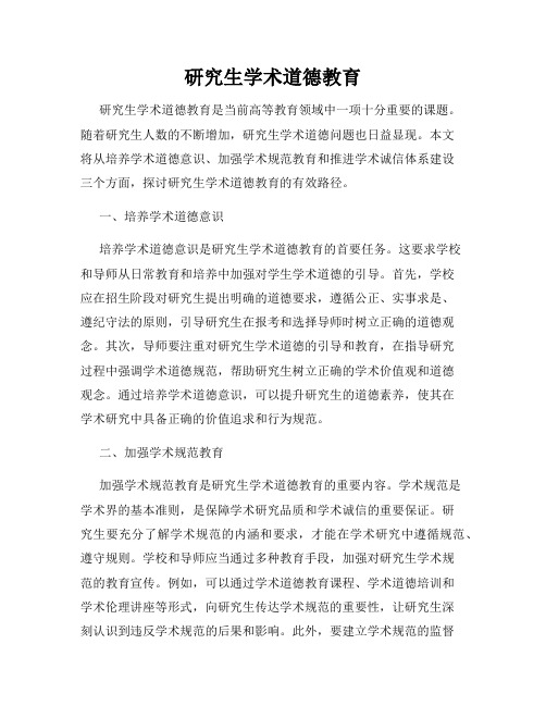 研究生学术道德教育