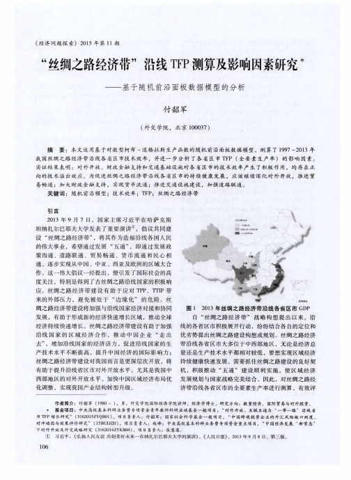 “丝绸之路经济带”沿线TFP测算及影响因素研究——基于随机前沿面