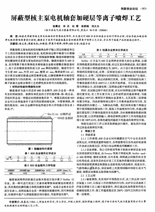 屏蔽型核主泵电机轴套加硬层等离子喷焊工艺