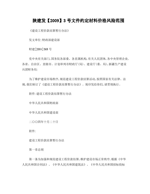 财建[2004]369号-建设工程价款结算暂行办法解读