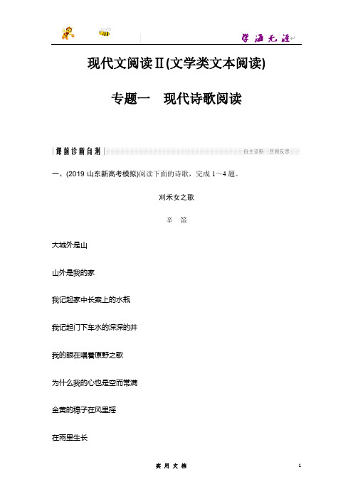 2020  语文 高考冲刺二轮 --专题一 现代诗歌阅读(新高考新题型)--(附解析)