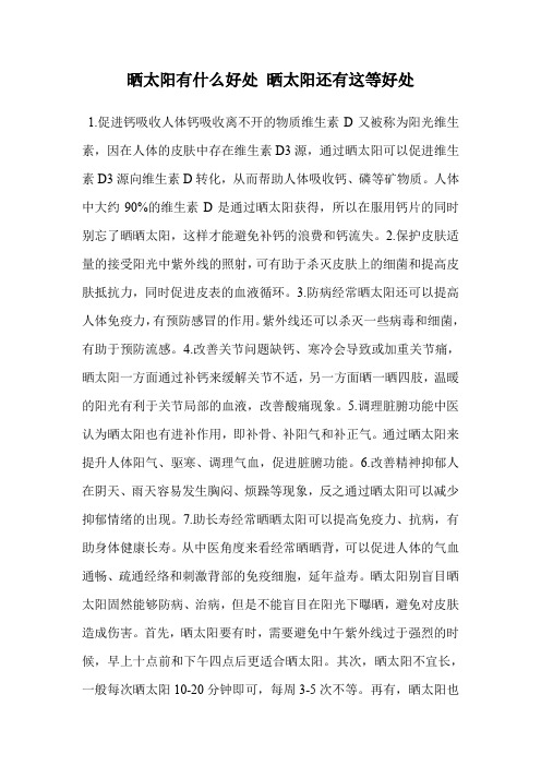 晒太阳有什么好处 晒太阳还有这等好处