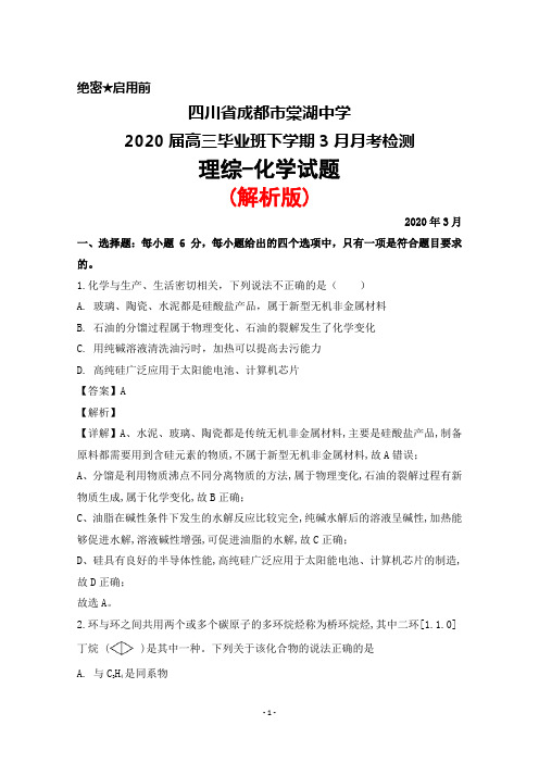 2020届四川省成都市棠湖中学高三年级下学期3月月考检测理综化学试题(解析版)