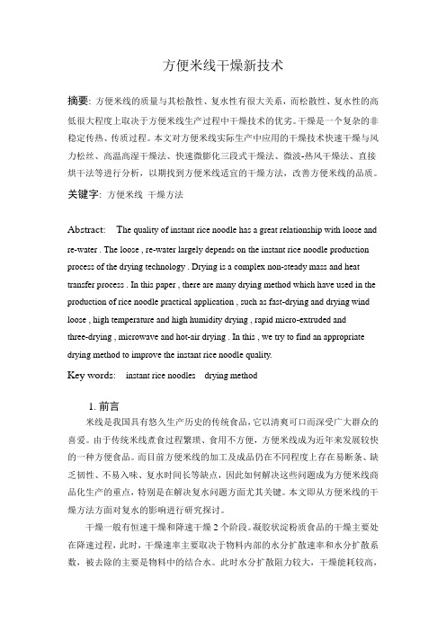 方便米线干燥新技术