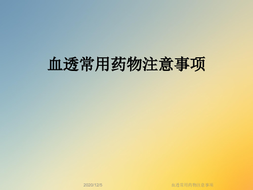 血透常用药物注意事项