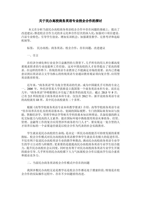 关于民办高校商务英语专业校企合作的探讨