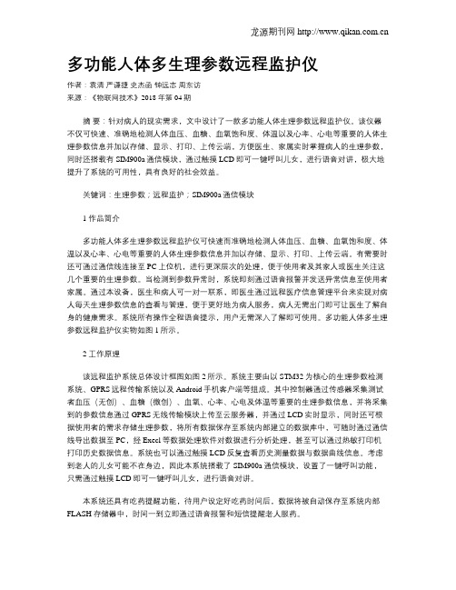 多功能人体多生理参数远程监护仪