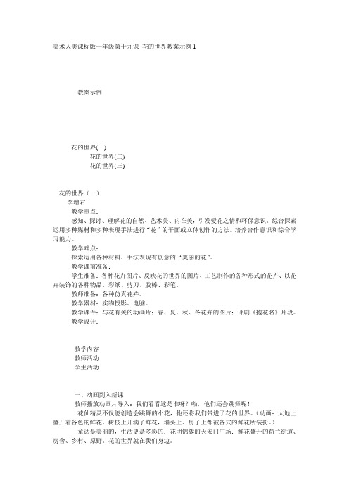 美术人美课标版一年级第十九课 花的世界教案示例1