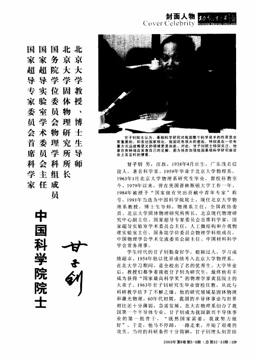 国家超导专家委员会首席科学家国家超导实验室学术委员会主任国务院学位委员会物理学科组成员北京大学固