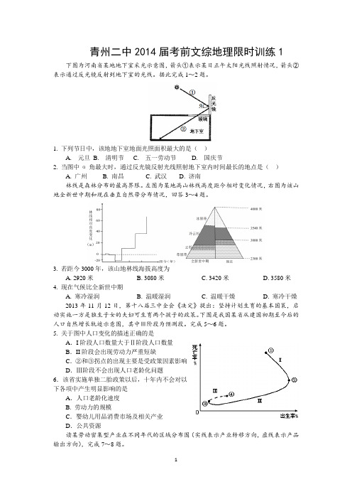 青州二中2014届考前文综地理限时训练1