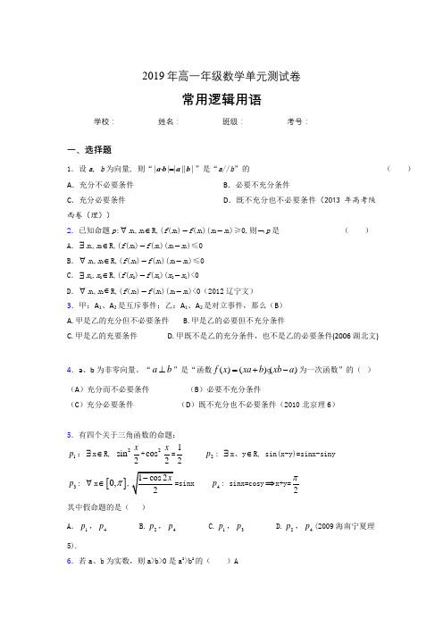精选新版2019年高一年级数学单元测试卷-常用逻辑用语完整考题库(含答案)