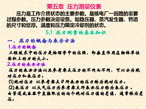 核电站仪表岗前培训 第五章压力测量仪表1