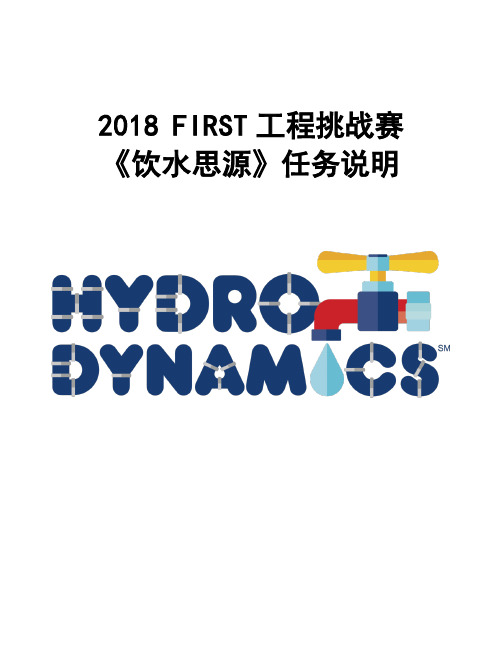 2018FLL任务说明
