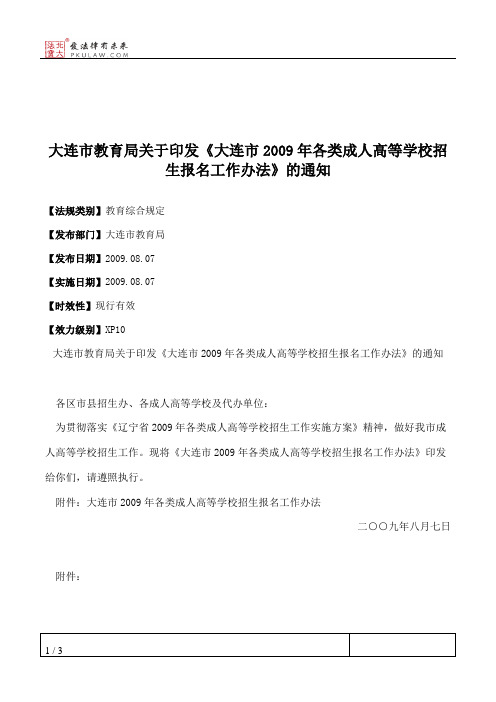 大连市教育局关于印发《大连市2009年各类成人高等学校招生报名工