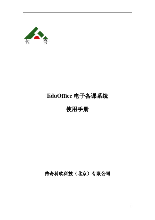 EduOffice电子备课系统使用说明书