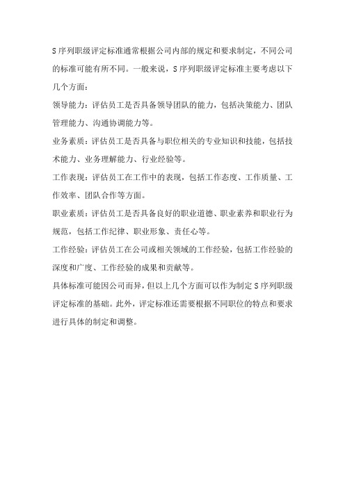 s序列职级评定标准