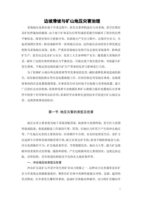 地压灾害及应急处置