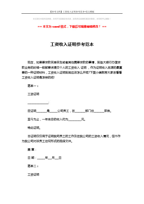 【参考文档】工资收入证明参考范本-范文模板 (2页)
