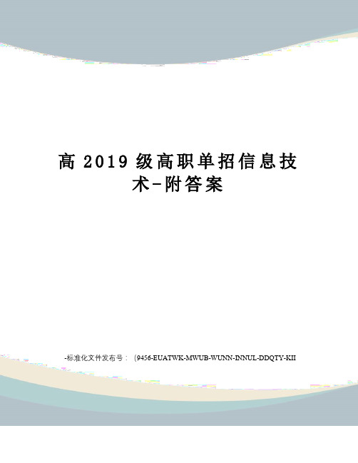 高2019级高职单招信息技术-附答案