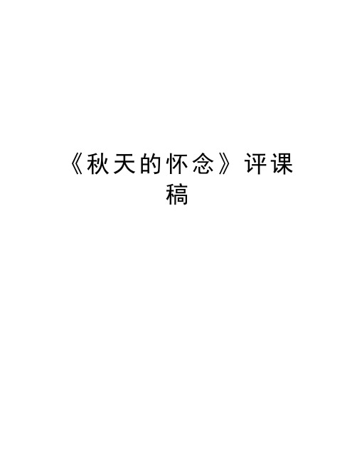 《秋天的怀念》评课稿教学提纲