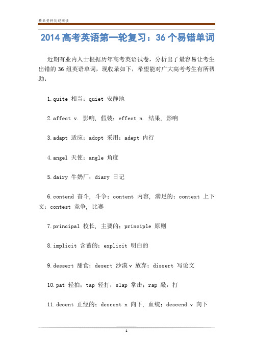 高考英语第一轮复习：36个易错单词