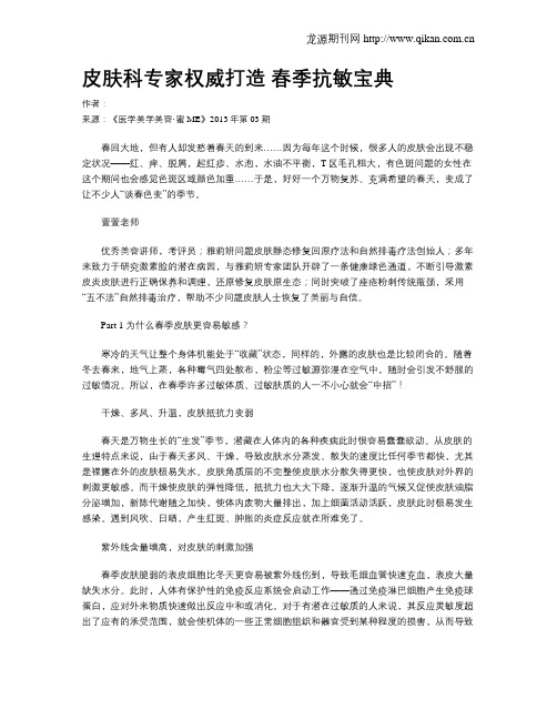 皮肤科专家权威打造 春季抗敏宝典.doc