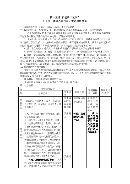 2019秋教科版思想品德九年级第十三课我们的议案