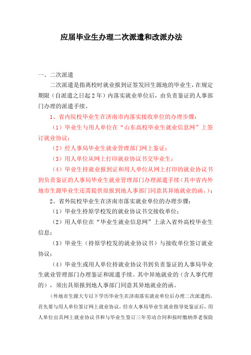 应届毕业生办理二次派遣和改派办法
